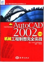 AutoCAD 2002机械工程制图完全实战 中文版