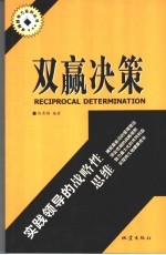 双赢决策 实践领导的战略性思维