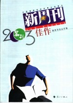 《新周刊》2003佳作