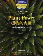 生命科学 植物的力量