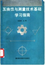 互换性与测量技术基础学习指南