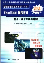 全国计算机等级考试 二级 Visual Basic程序设计重点、难点分析与题解