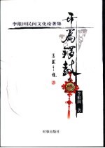 开篇锣鼓 李稚田民间文化论著集