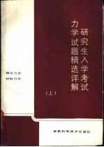 研究生入学考试力学试题精选详解 上