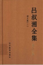 吕叔湘全集 第16卷 译文集 2