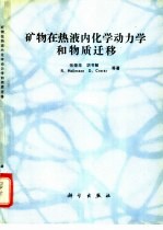 矿物在热液内化学动力学和物质迁移