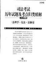 司法考试历年试题及考点归类精解 2004年版 法理学·宪法·法制史