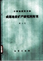 中国地质科学院 成都地质矿产研究所所刊 第3号