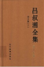 吕叔湘全集 第17卷 译文集 3