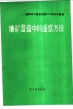 铀矿普查中的遥感方法 基本应用指南