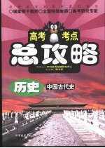 高考考点总攻略 历史．中国古代史