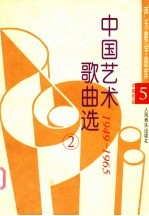 中国艺术歌曲选 第2卷 1949-1965 上