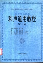 和声通用教程 高等师范院校 第1卷