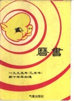 1995年（乙亥年）历书 新十年早知道