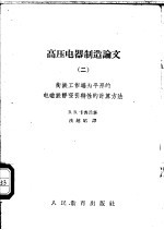 高压电器制造论文  2  衔铁工作端为平形的电磁铁静吸引特性的计算方法