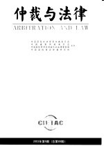 仲裁与法律 2003年 第6期 总第89期