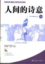 人间的诗意 人生抒情读本 a reader of lyrical poems