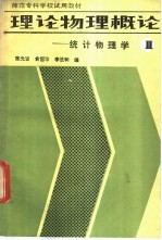 理论物理概论 第2分册 统计物理学