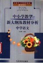 全国中小学教师继续教育用书 中小学教学新大纲及教材分析 中学语文