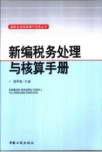 新编税务处理与核算手册