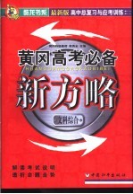 高中总复习与应考训练 黄冈中考必备新方略 文科综合