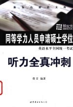 同等学力人员申请硕士学位英语水平全国统一考试听力全真冲刺