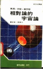 相对论的宇宙论