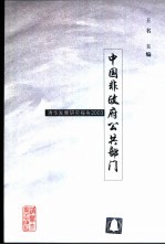 中国非政府公共部门 清华发展研究报告2003