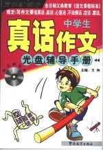 中学生真话作文光盘辅导手册