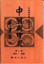 中国测绘史 第2卷 明代至民国