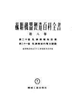 苏联机器制造百科全书 第8卷 第20章 轧钢机辅助设备