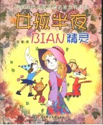 女孩半夜BIAN精灵