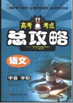 高考考点总攻略 语文 正确使用词语