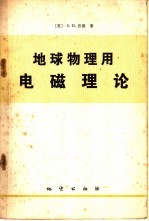 地球物理用电磁理论