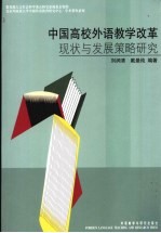 中国高校外语教学改革现状与发展策略研究