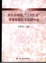 邓小平理论、“三个代表”重要思想民主法制导论