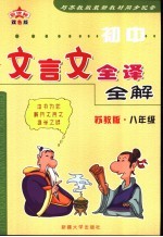 文言文全译全解 初中卷 八年级 苏教版