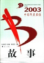 2003中国年度最佳故事