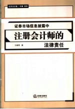 证券市场信息披露中注册会计师的法律责任