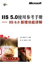 IIS 5.0使用参考手册 IIS 6.0新增功能详解