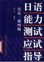 日语能力测试应试指导 语法3级4级