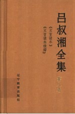 吕叔湘全集  第8卷  《文言读本》《文言读本续编》