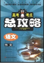 高考考点总攻略 语文 作文