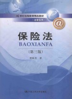 21世纪远程教育精品教材 法学系列 保险法 第3版