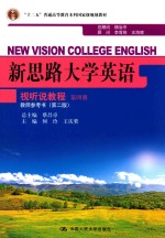 新思路大学英语视听说教程 第4册 教师参考书 第2版