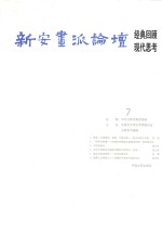 新安画派论坛：经典回顾 现代思考 第7期