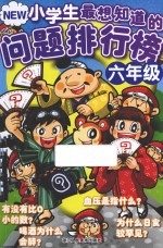 New小学生最想知道的问题排行榜 六年级