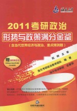 2011考研政治形势与政策满分金鉴