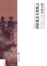 薪火相传 唐勇力教授工作室学生十人中国画选集 马新胜中国画选集