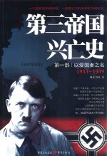 第三帝国兴亡史 第1部 以爱国者之名 1933-1939